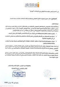 مراسلة الحزب الاشتراكي الموحد إلى مؤسسة التعاون بين الجماعات البوغاز بخصوص تعزيز تجهيزات النقل العمومي