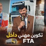 شركة FUTUR TRANSPORT ATLANTIC تتحرك لتعزيز السلامة الطرقية لسائقي الشاحنات