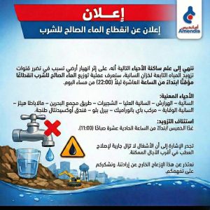 إعلان أمانديس الإخباري بخصوص الانقطاع المؤقت للماء الصالح للشرب