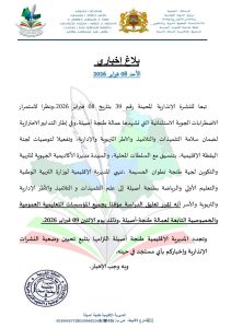 بلاغ إخباري للمديرية الإقليمية للتربية الوطنية بطنجة أصيلة بخصوص تعليق الدراسة غدا الاثنين