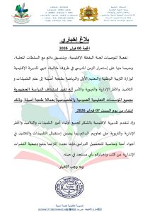 بلاغ المديرية الإقليمية للتربية والتعليم لعمالة طنجة أصيلة