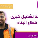 "أنابيك" تعلن عن حملة تشغيل واسعة بقطاع البناء