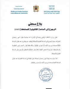 بلاغ الحكومة الخاص بالرجوع الساعة القانونية خلال شهر رمضان