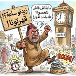 بعد تجاوزها 20 ألف توقيع.. هل تتفاعل الحكومة مع عريضة المطالبة بإلغاء الساعة الإضافية؟
