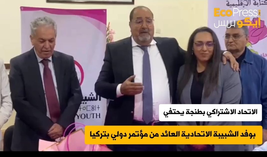 من تركيا إلى طنجة… عودة مظفرة لشباب الاتحاد الاشتراكي