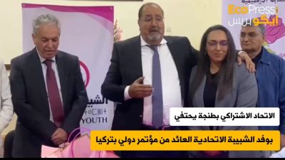 من تركيا إلى طنجة… عودة مظفرة لشباب الاتحاد الاشتراكي
