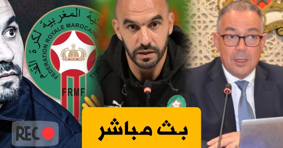 بث مباشر 🔥 .. تقديم مدرب المنتخب المغربي الجديد و تكريم وليد الركراكي