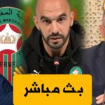 بث مباشر 🔥 .. تقديم مدرب المنتخب المغربي الجديد و تكريم وليد الركراكي