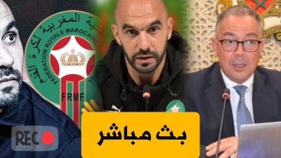 بث مباشر 🔥 .. تقديم مدرب المنتخب المغربي الجديد و تكريم وليد الركراكي