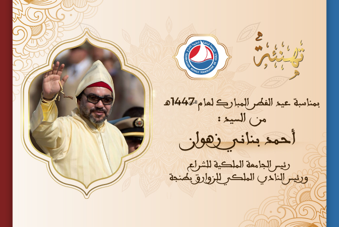 تهنئة أحمد بناني زهوان