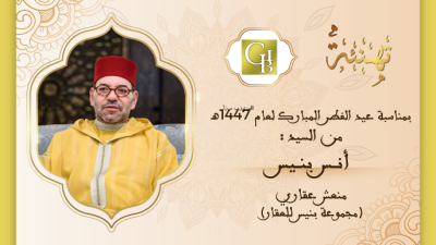 تهنئة السيد أنس بنيس