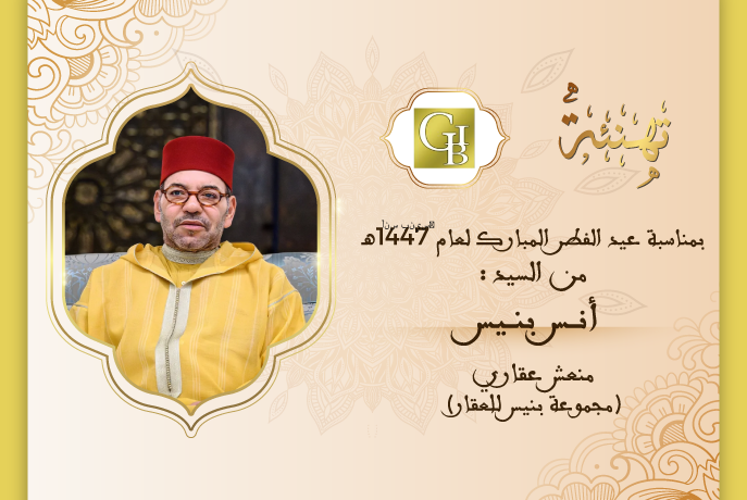 تهنئة السيد أنس بنيس