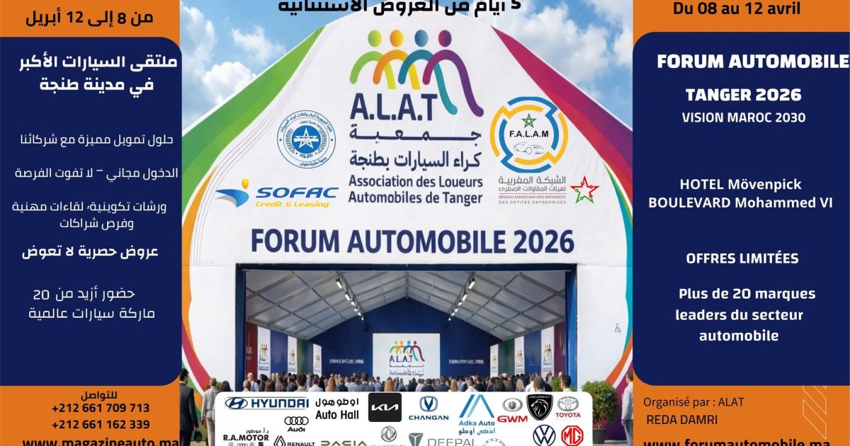 منتدى السيارات طنجة 2026