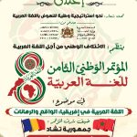 الرباط تحتضن المؤتمر الوطني الثامن للغة العربية لبحث واقع العربية في إفريقيا ورهاناتها