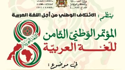 الرباط تحتضن المؤتمر الوطني الثامن للغة العربية لبحث واقع العربية في إفريقيا ورهاناتها
