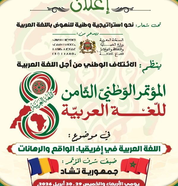 الرباط تحتضن المؤتمر الوطني الثامن للغة العربية لبحث واقع العربية في إفريقيا ورهاناتها