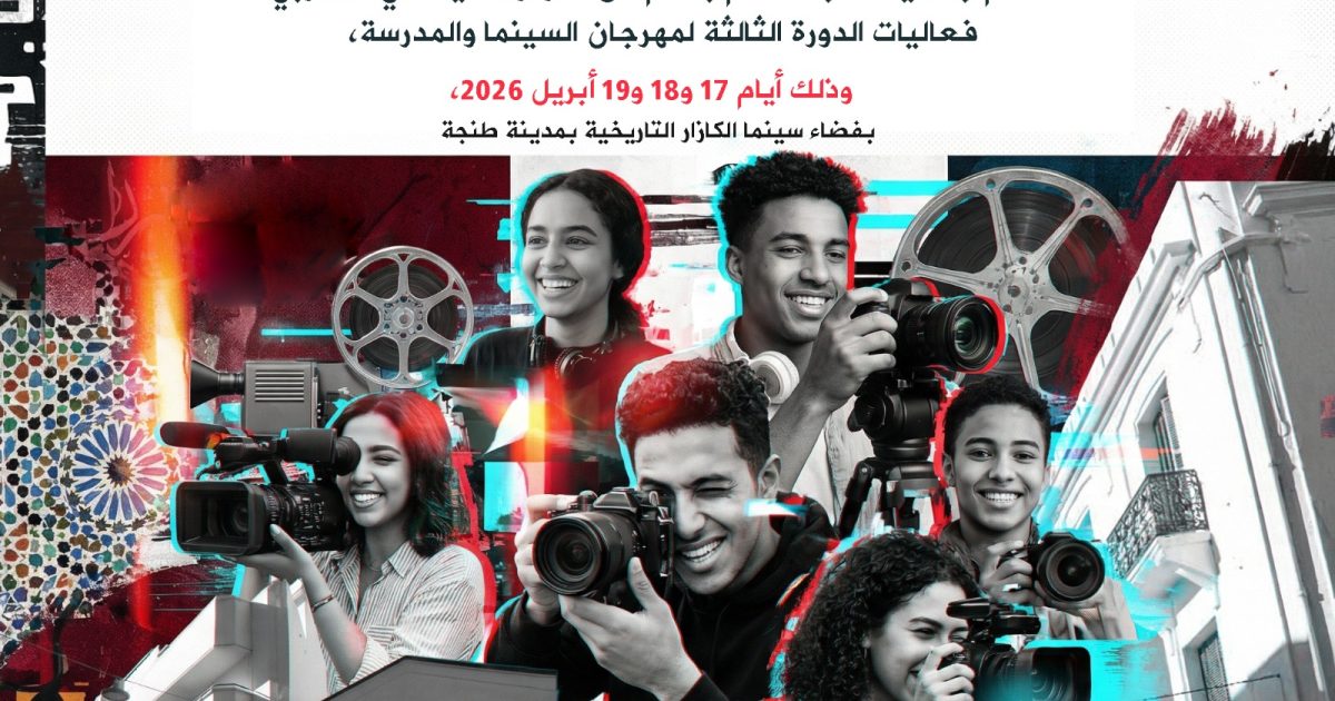 جمعية طنجة أفلام تنظم الدورة الثالثة لمهرجان “السينما والمدرسة” بفضاء سينما الكازار بطنجة