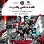 جمعية طنجة أفلام تنظم الدورة الثالثة لمهرجان “السينما والمدرسة” بفضاء سينما الكازار بطنجة