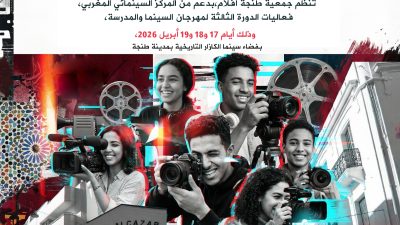 جمعية طنجة أفلام تنظم الدورة الثالثة لمهرجان “السينما والمدرسة” بفضاء سينما الكازار بطنجة