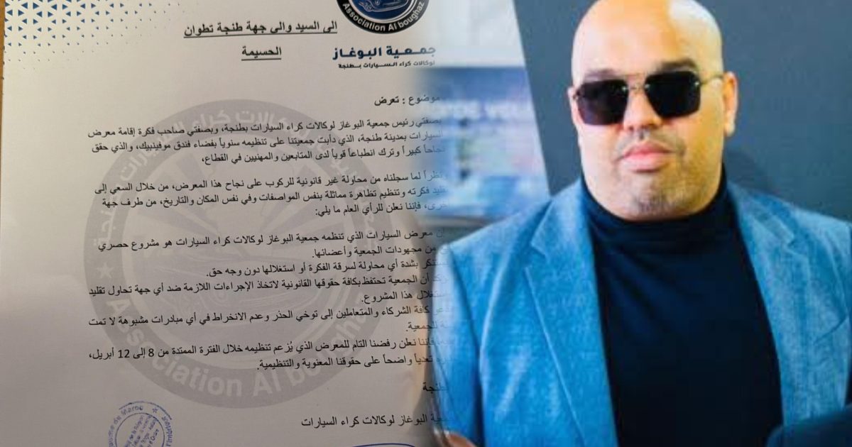 جمعية بوحاجة لا تتوفر على "الملكية الفكرية" وتطالب ولاية طنجة منع تنظيم معرض وكالات كراء السيارات !!