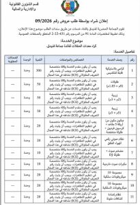 طلب عروض رقم 09/2026 تهم كراء معدات الحفلات لجماعة الفنيدق