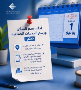 تذكير مديرية الضرائب بأداء رسم السكن ورسم الخدمات الاجتماعية