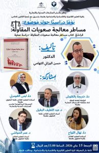 كلية الحقوق بطنجة تحتضن ندوة حول “مساطر معالجة صعوبات المقاولة”