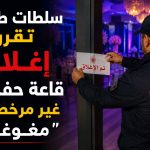 سلطات طنجة تقرر إغلاق قاعة حفلات غير مرخصة بـ "مغوغة"