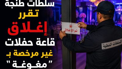 سلطات طنجة تقرر إغلاق قاعة حفلات غير مرخصة بـ "مغوغة"