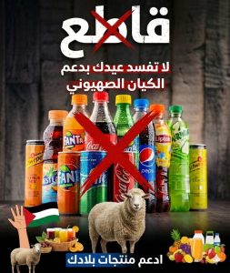 ملصق يدعو لمقاطعة المشروبات الغازية التي تنتجها شركات كوكاكولا وبيبسي