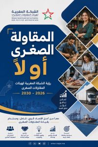 رؤية الشبكة المغربية لهيئات المقاولات الصغرى 2026-2030