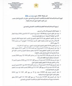إعلان مباراة توظيف مدير المعهد العالي الدولي للسياحة بطنجة