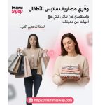 منصة مغربية تشجع الأمهات على تبادل مستلزمات الأطفال مجانا