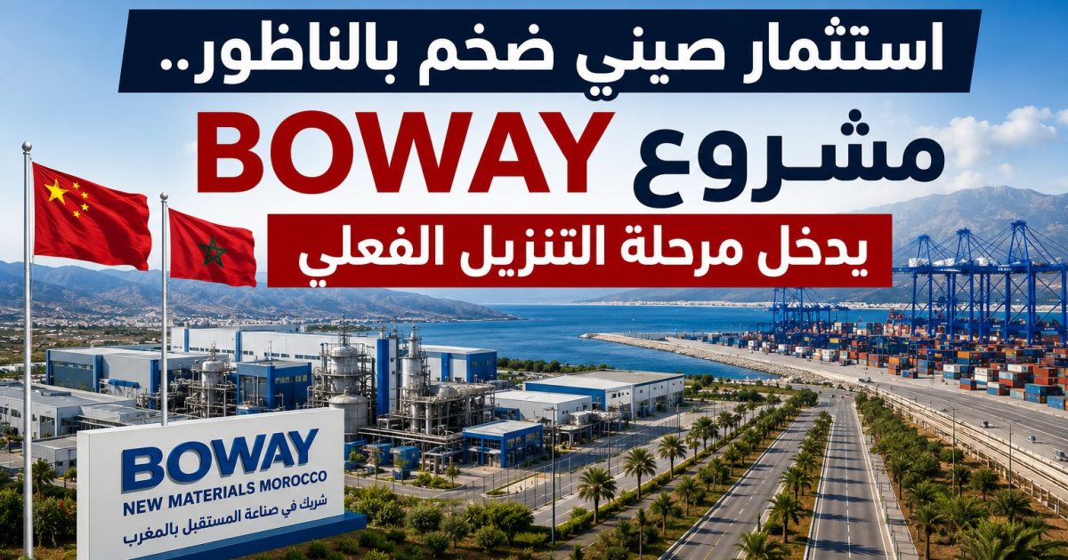 استثمار صيني ضخم بالناظور.. مشروع BOWAY يدخل مرحلة التنزيل الفعلي