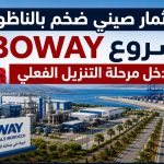 استثمار صيني ضخم بالناظور.. مشروع BOWAY يدخل مرحلة التنزيل الفعلي