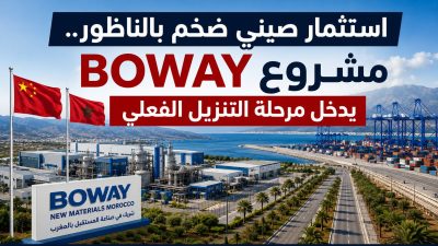 استثمار صيني ضخم بالناظور.. مشروع BOWAY يدخل مرحلة التنزيل الفعلي