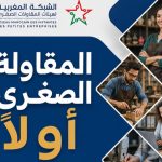 الشبكة المغربية للمقاولات الصغرى تطرق أبواب الأحزاب السياسية بمذكرة ترافعية قبل تشريعيات 2026