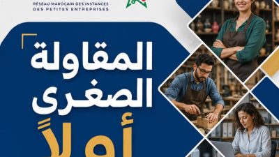 الشبكة المغربية للمقاولات الصغرى تطرق أبواب الأحزاب السياسية بمذكرة ترافعية قبل تشريعيات 2026
