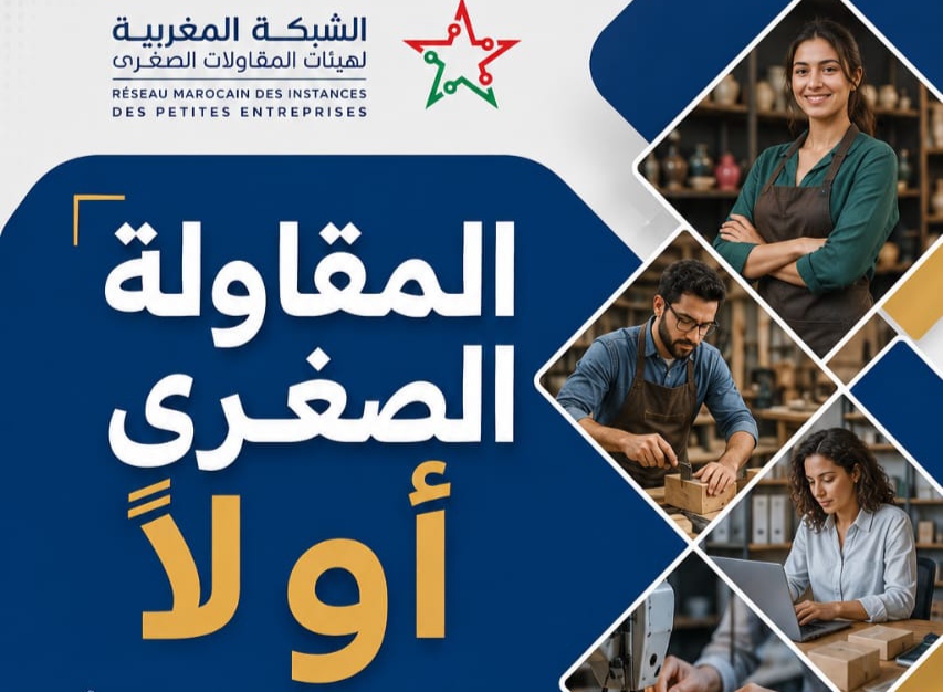 الشبكة المغربية للمقاولات الصغرى تطرق أبواب الأحزاب السياسية بمذكرة ترافعية قبل تشريعيات 2026