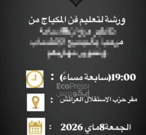 مقر حزب الاستقلال بالعرائش يحتضن ورشة لفن الماكياج