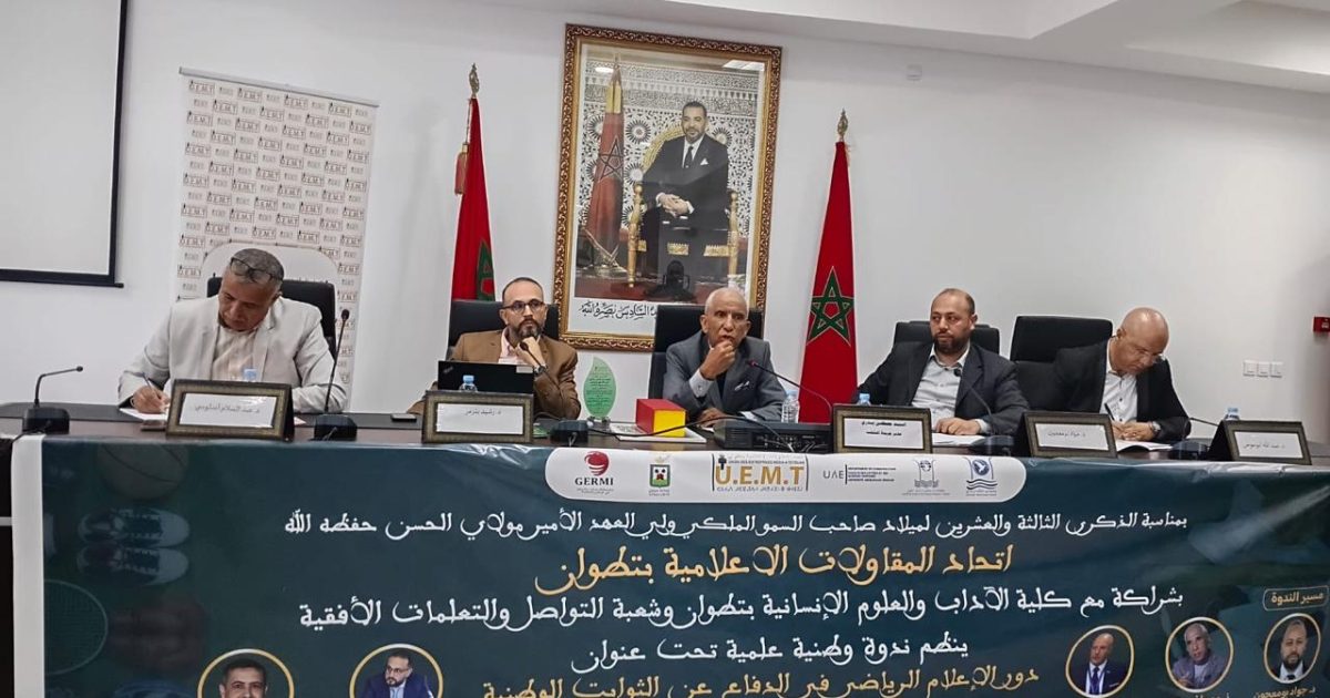أكاديميون وإعلاميون بتطوان: الرياضة أصبحت قوة ناعمة تعزز صورة المغرب دولياً