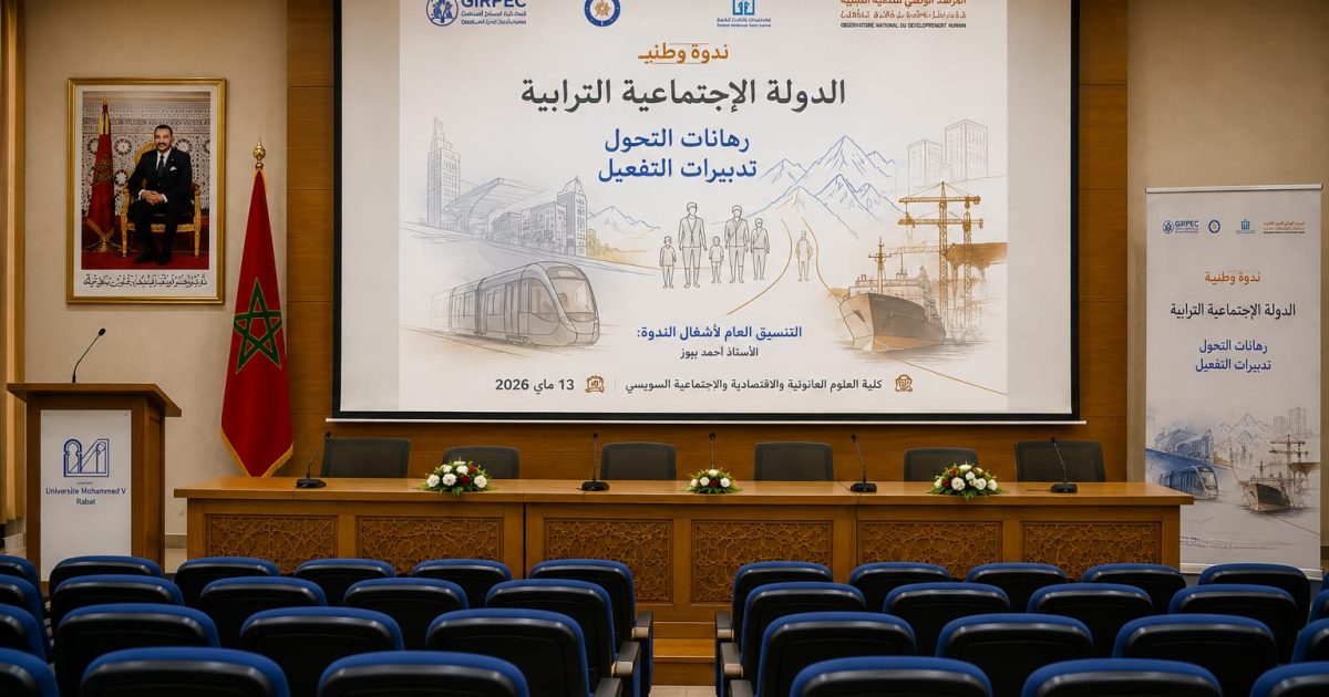 الدولة الاجتماعية الترابية محور ندوة وطنية بالرباط بمشاركة أكاديميين وخبراء ومسؤولين