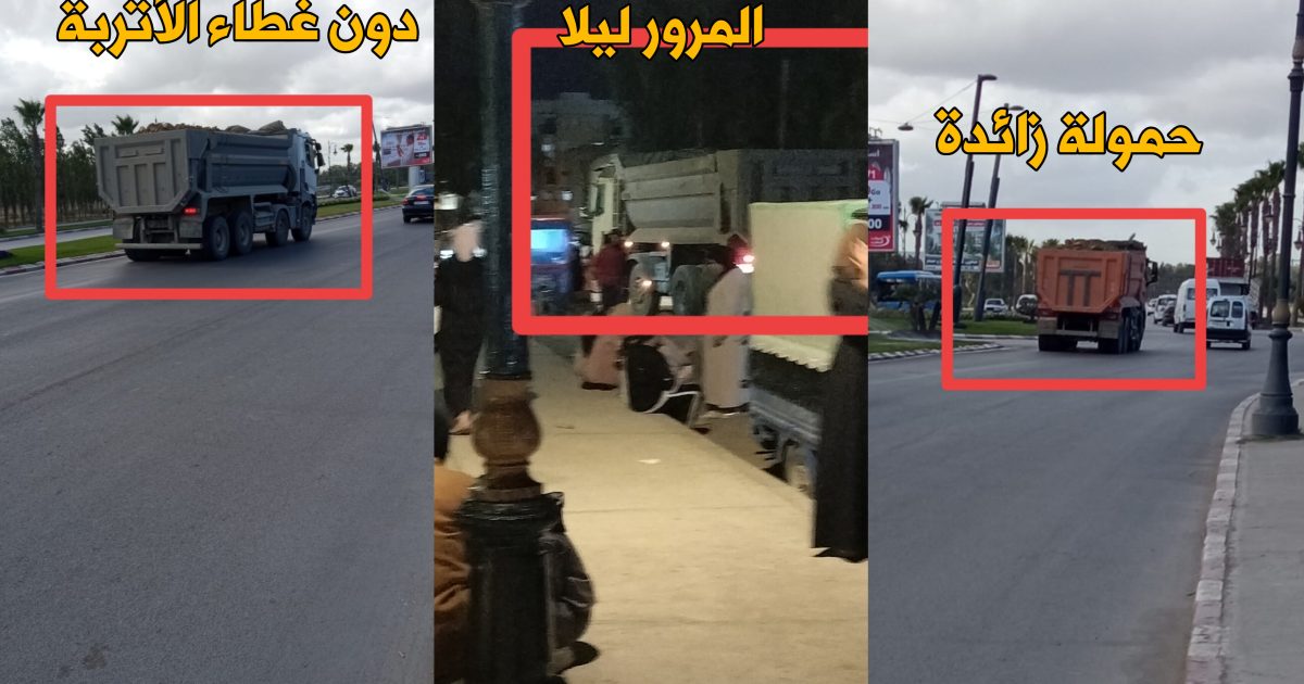 شاحنات الأتربة تجوب شوارع طنجة واكزناية دون تغطية للحمولة.. أين المراقبة؟