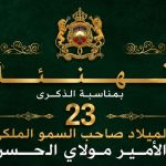 تهنئة السيد محمد بولعيش بمناسبة عيد ميلاد ولي العهد الأمير مولاي الحسن