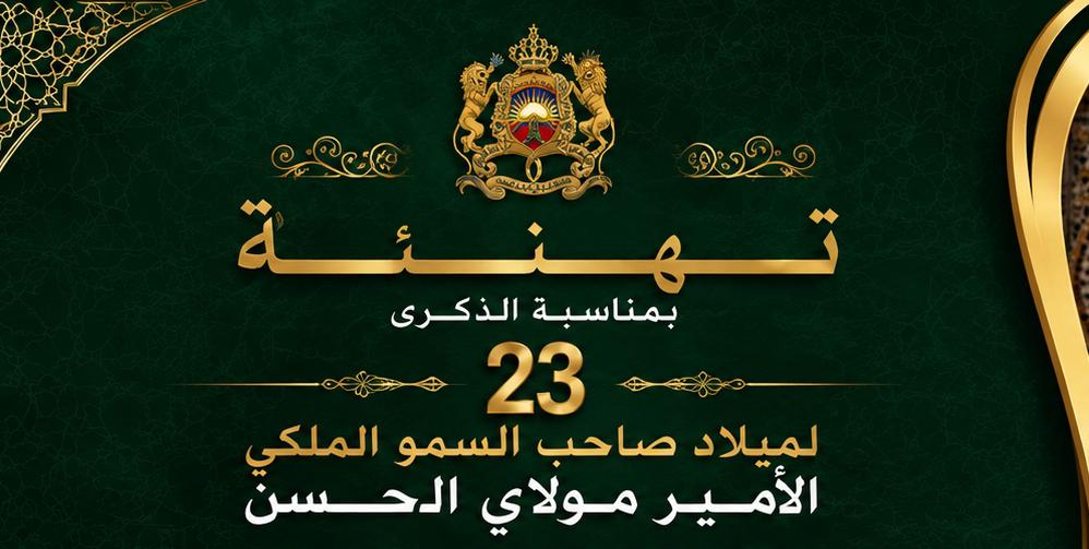 تهنئة السيد محمد بولعيش بمناسبة عيد ميلاد ولي العهد الأمير مولاي الحسن