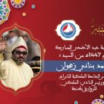 تهنئة أحمد بناني زهوان