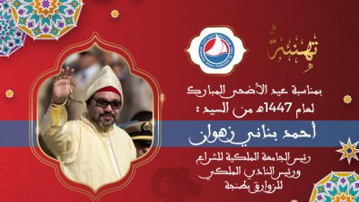 تهنئة أحمد بناني زهوان