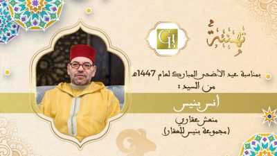 تهنئة أنس بنيس