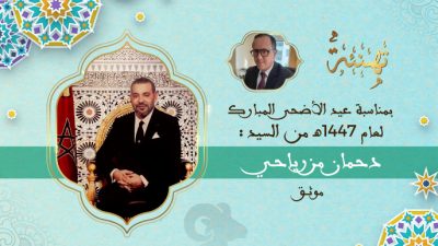 تهنئة السيد دحمان مزرياحي