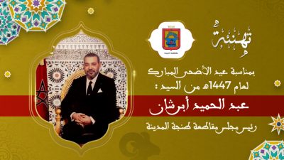 تهنئة عبد الحميد أبرشان